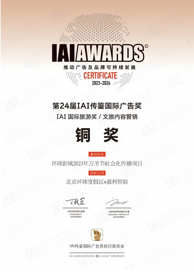 2024 IAI传鉴国际广告奖 文旅内容营销 铜奖